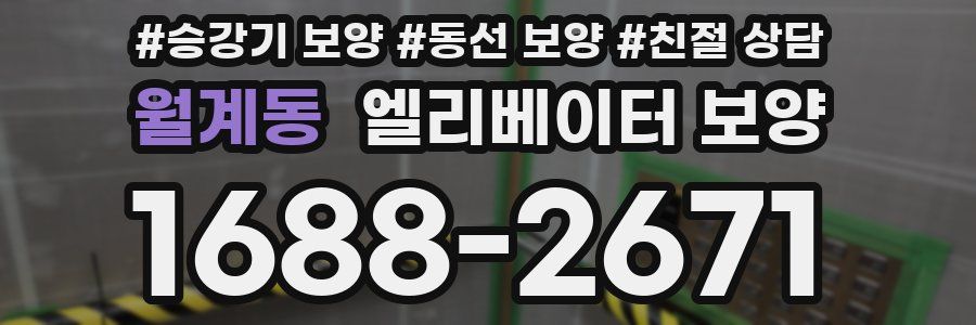 월계동 엘리베이터 보양