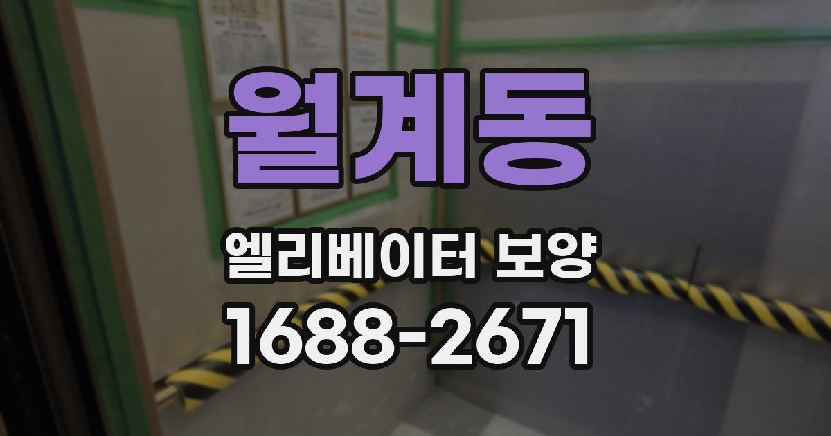 월계동 엘리베이터 보양