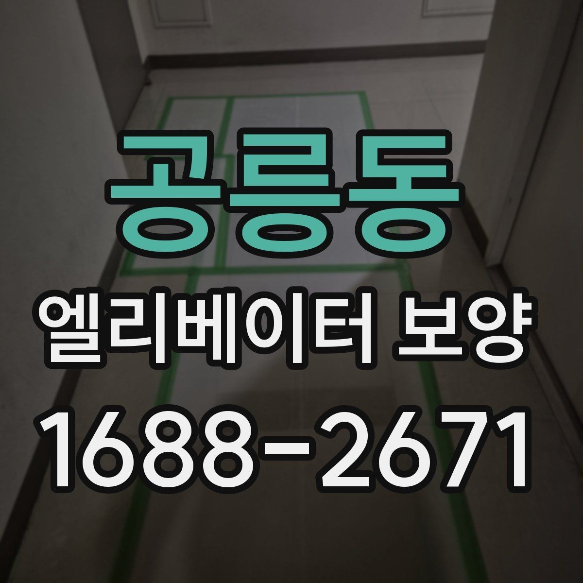 공릉동 엘리베이터 보양 시공 전후 사진 기록이 필요한 이유
