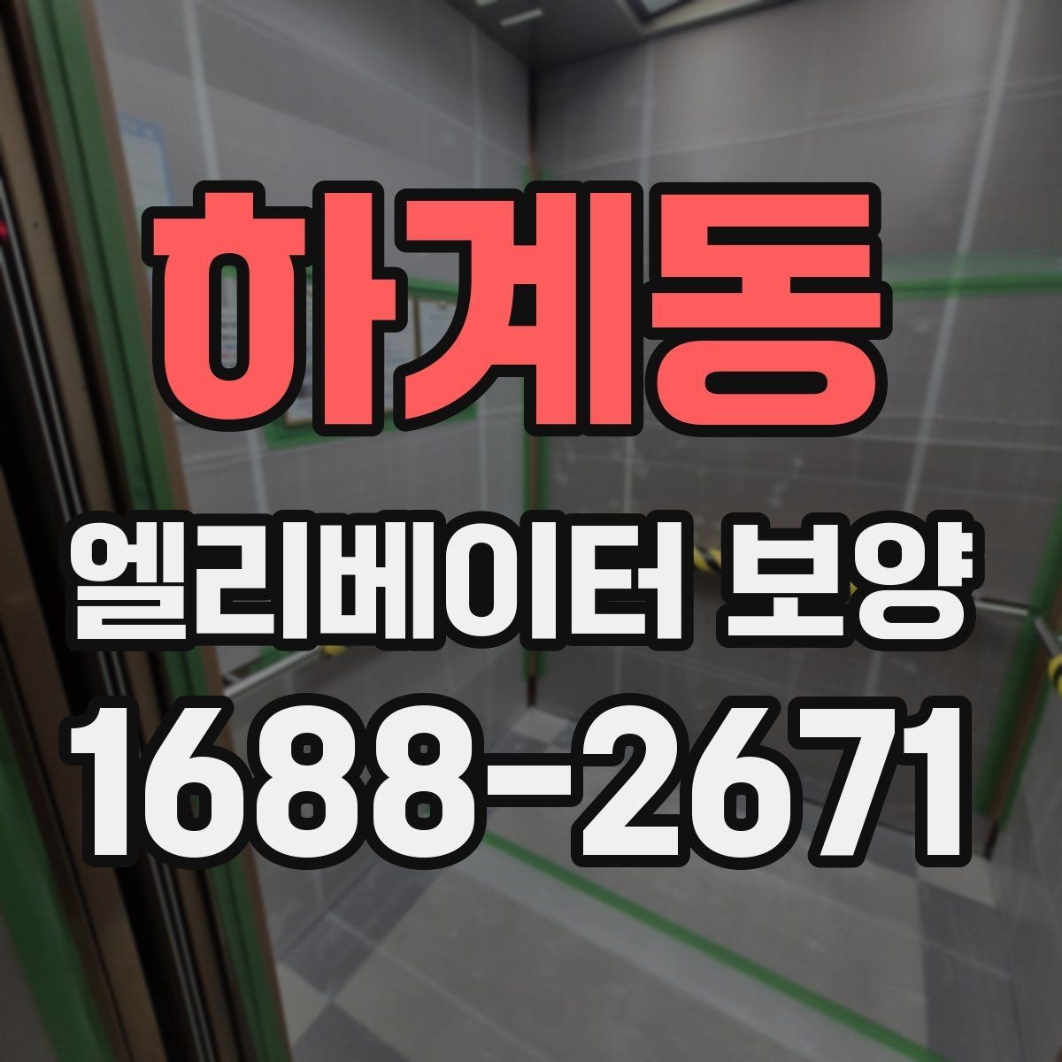 하계동 엘리베이터 보양 계획 세울 때 고려할 일정 요소