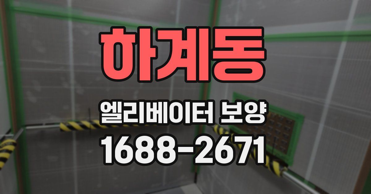하계동 엘리베이터 보양