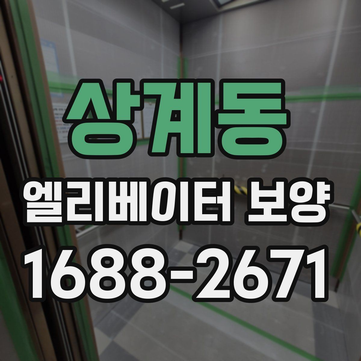상계동 엘리베이터 보양 자재별 내구성과 활용성 살펴보기