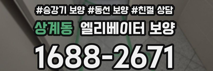상계동 엘리베이터 보양