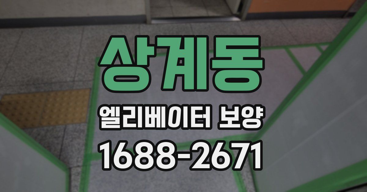 상계동 엘리베이터 보양