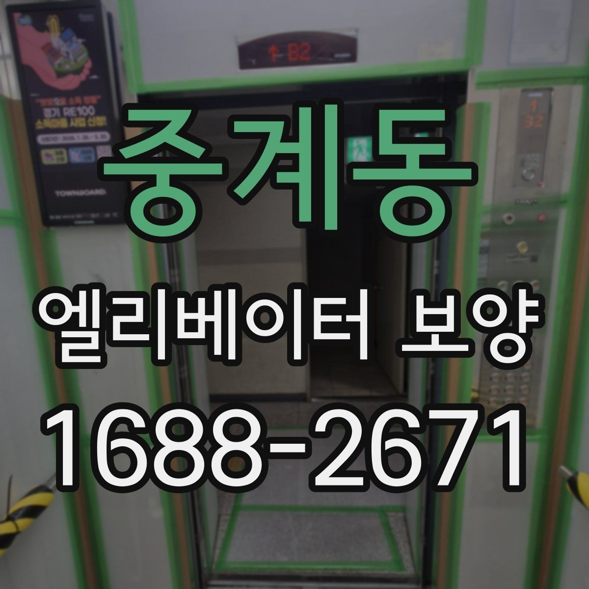 중계동 엘리베이터 보양 후 현장 인수인계 시 확인할 항목