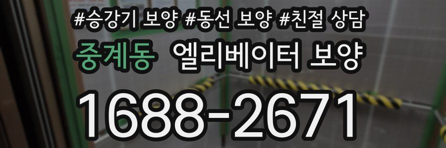 중계동 엘리베이터 보양