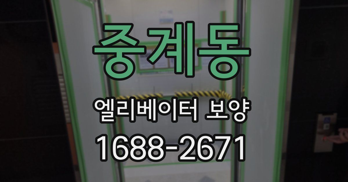 중계동 엘리베이터 보양