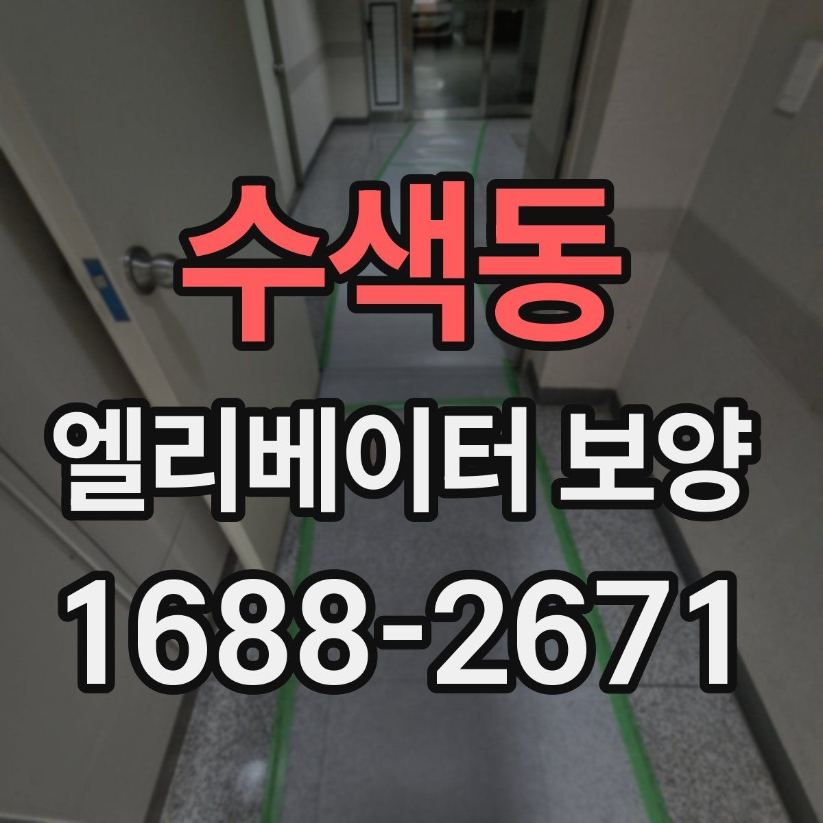 수색동 엘리베이터 보양 공사에서 마찰을 줄이는 운영 방법