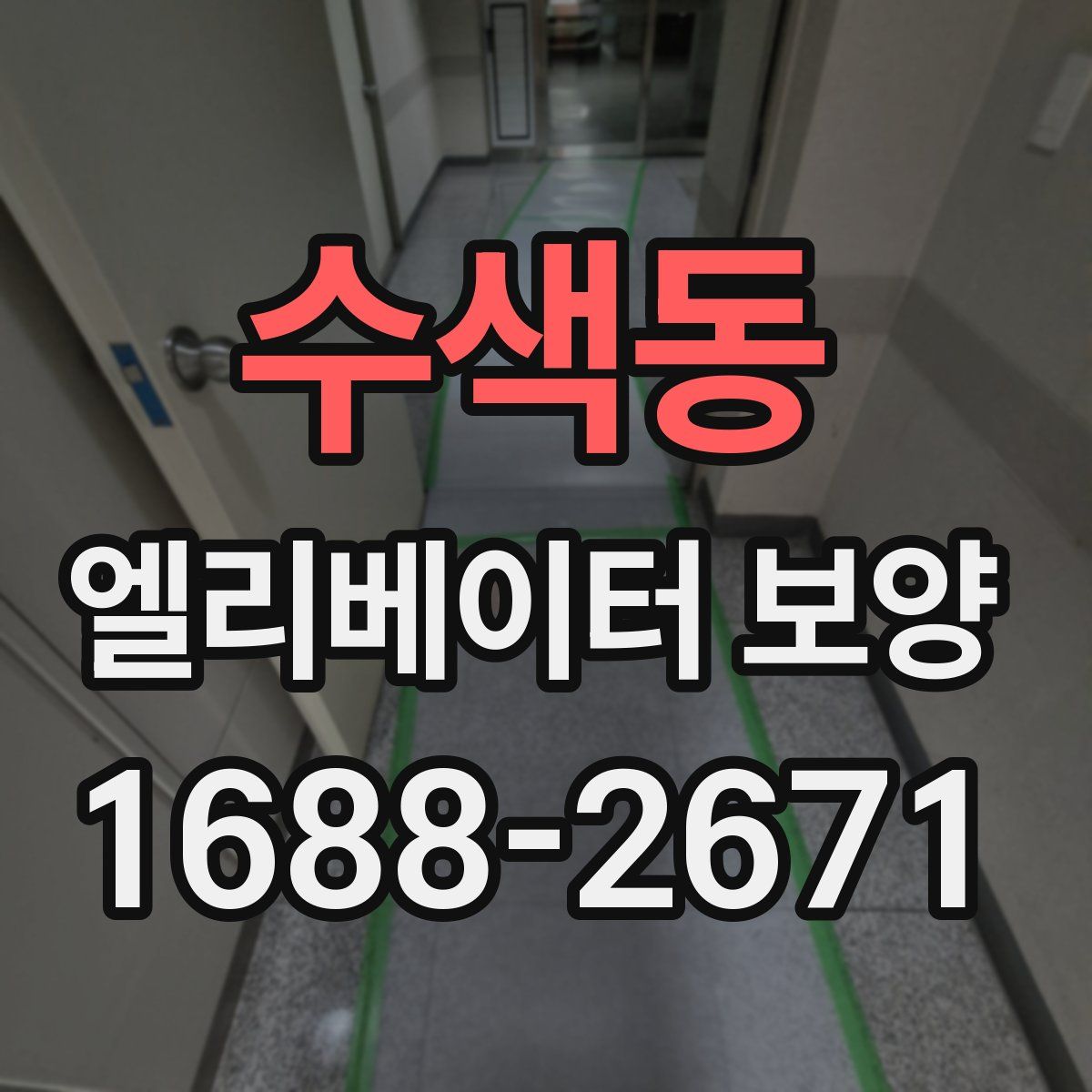 수색동 엘리베이터 보양