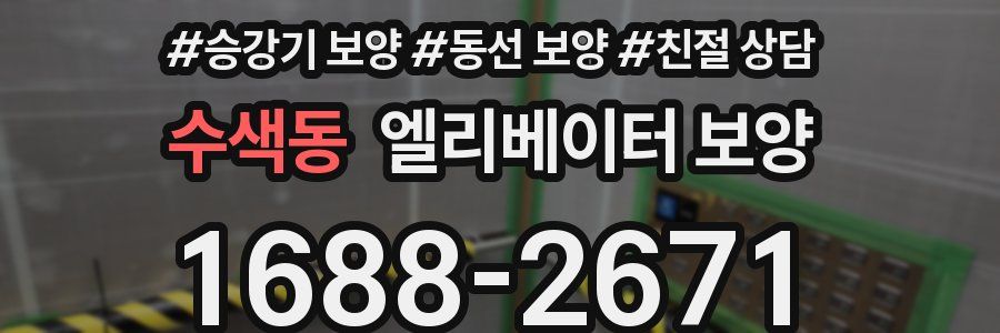 수색동 엘리베이터 보양