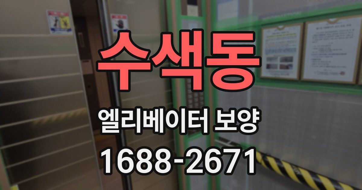 수색동 엘리베이터 보양