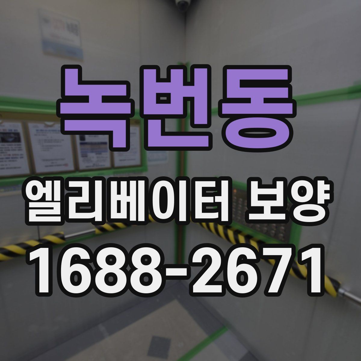 녹번동 엘리베이터 보양 자재 손상 없이 작업하는 방법
