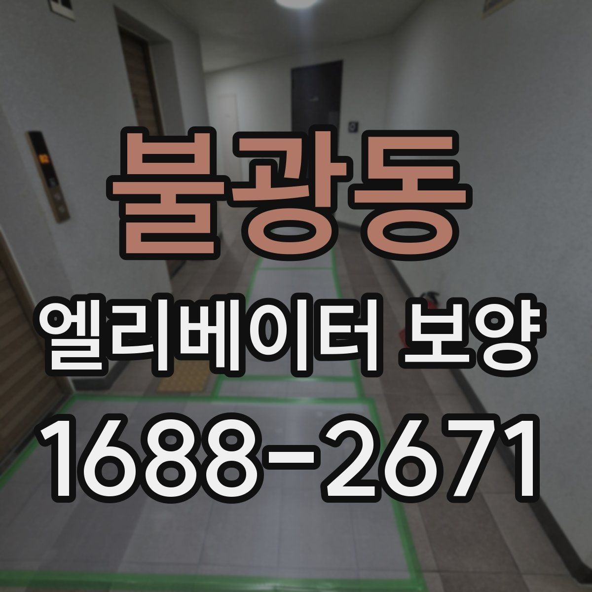불광동 엘리베이터 보양 작업 범위와 진행 순서