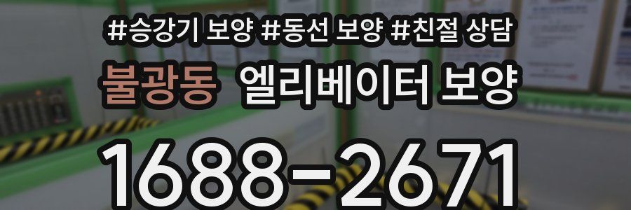 불광동 엘리베이터 보양