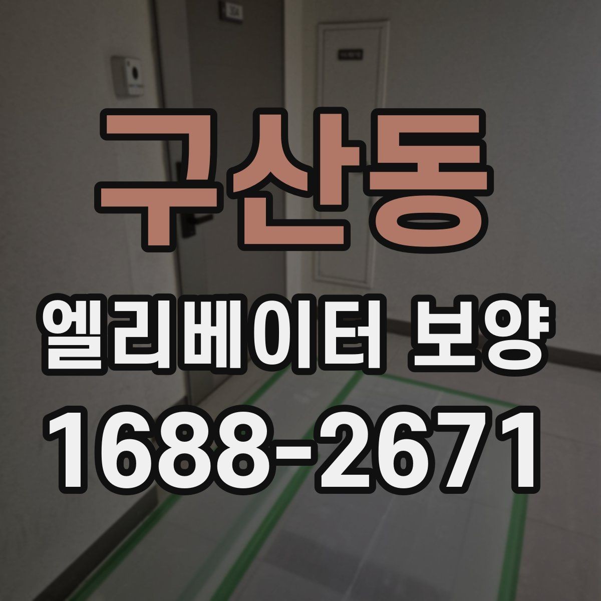 구산동 엘리베이터 보양 관련 협의서를 작성할 때 주의할 점