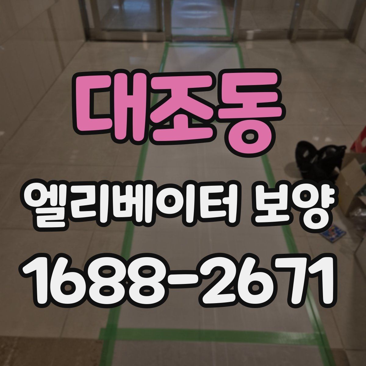 대조동 엘리베이터 보양 자재 선택 시 살펴볼 기준