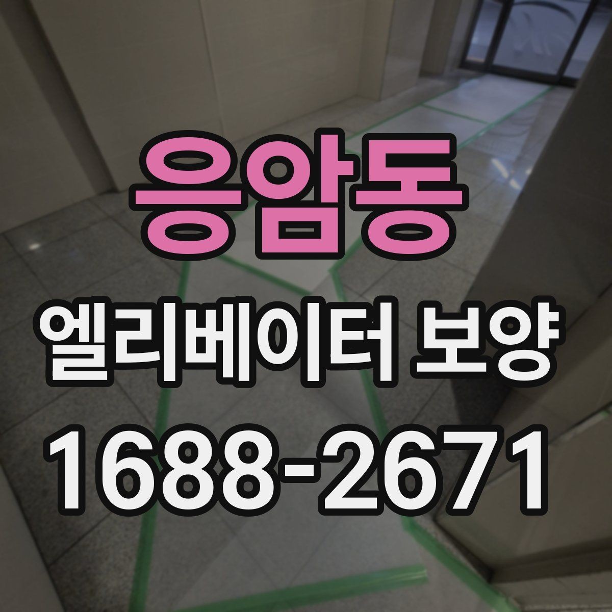 응암동 엘리베이터 보양 작업 인력 구성은 어떻게 달라질까