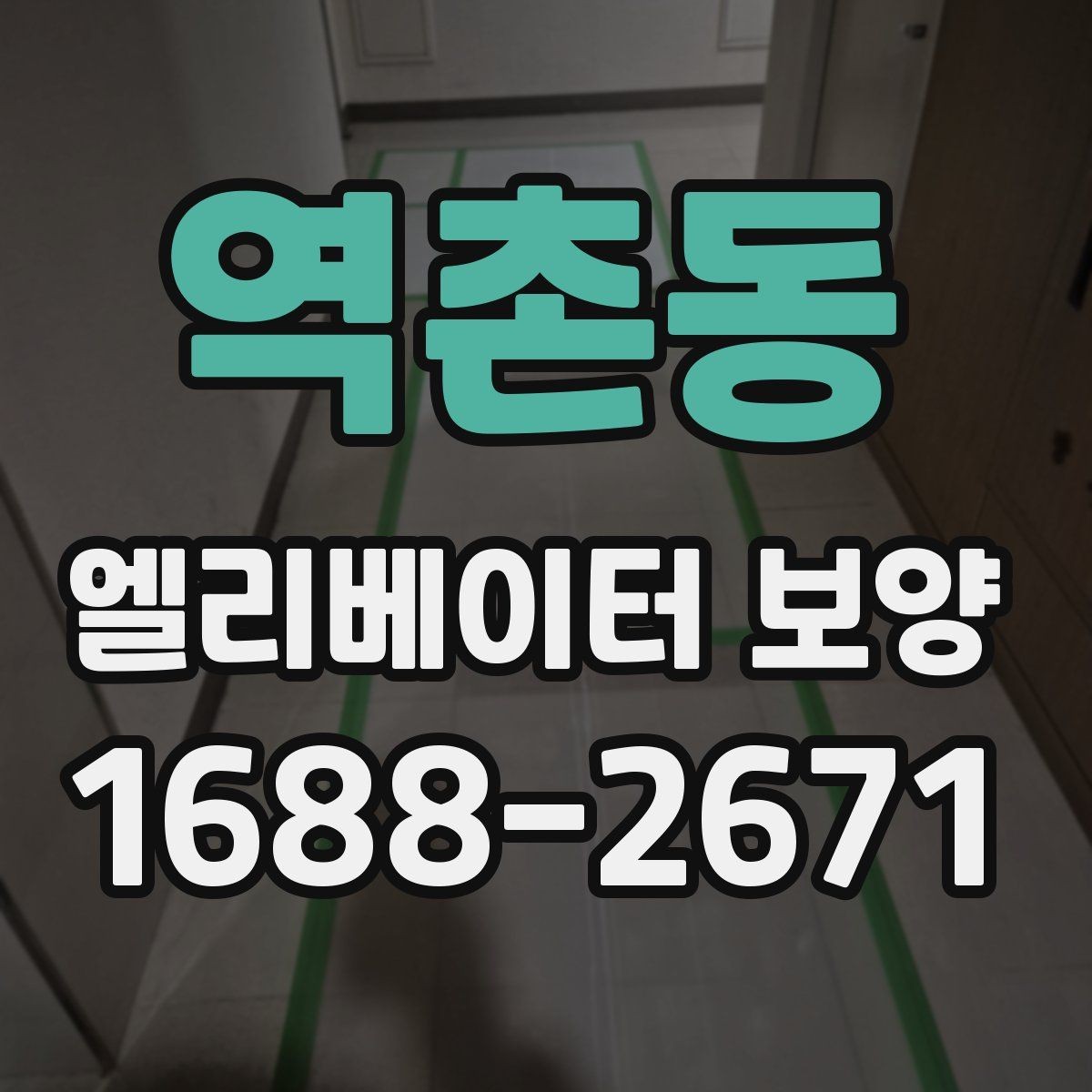 역촌동 엘리베이터 보양 현장 대응력을 높이는 운영 방법
