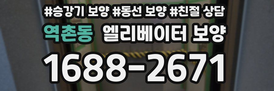 역촌동 엘리베이터 보양