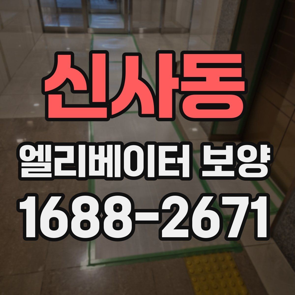 신사동 엘리베이터 보양 후 복구 범위를 점검하는 방법