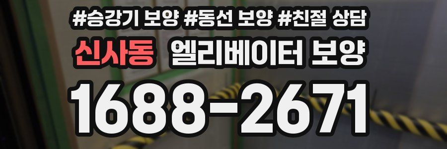 신사동 엘리베이터 보양