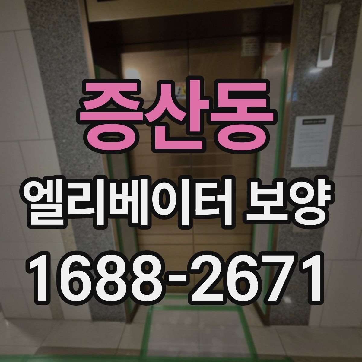증산동 엘리베이터 보양 자재 선택할 때 보는 점