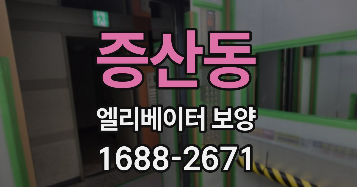 증산동 엘리베이터 보양
