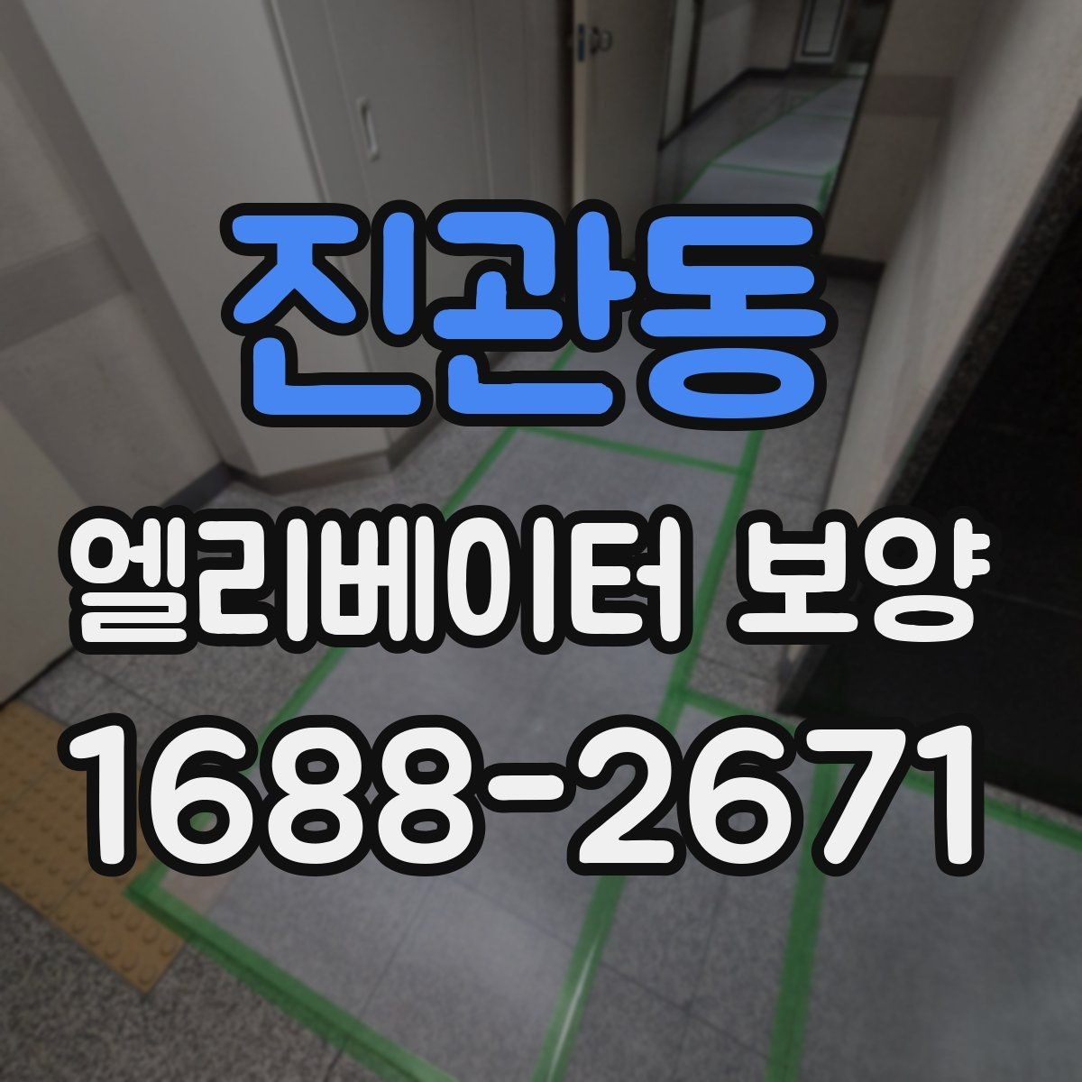 진관동 엘리베이터 보양 자재 손상 없이 작업하는 방법
