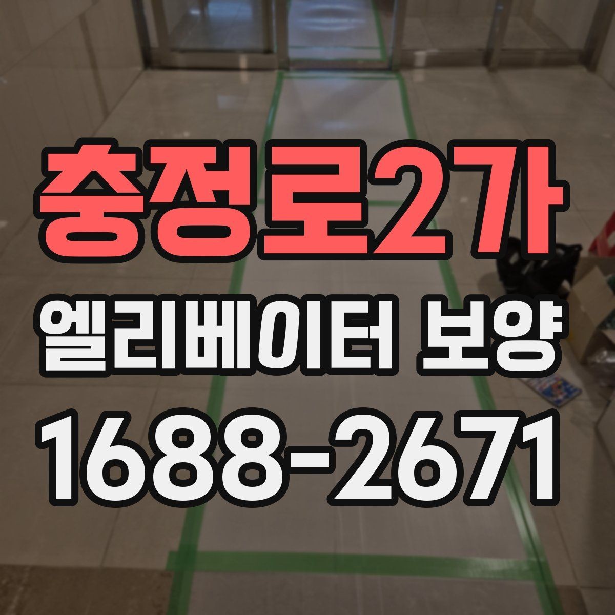 충정로2가 엘리베이터 보양 계획 수립 시 예상 변수를 읽는 법