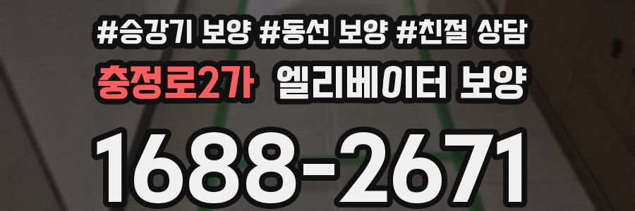 충정로2가 엘리베이터 보양