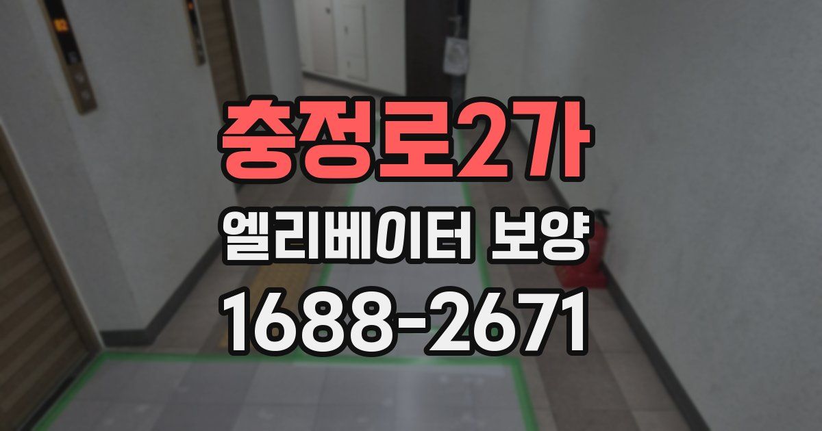 충정로2가 엘리베이터 보양