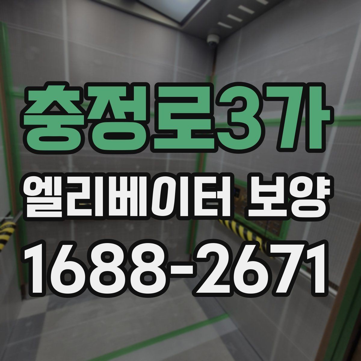 충정로3가 엘리베이터 보양 현장별 맞춤 적용 사례