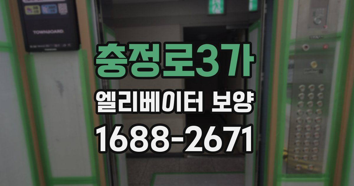 충정로3가 엘리베이터 보양