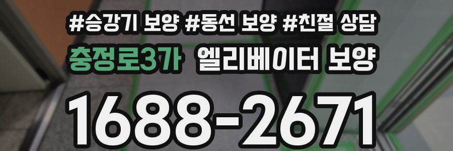 충정로3가 엘리베이터 보양