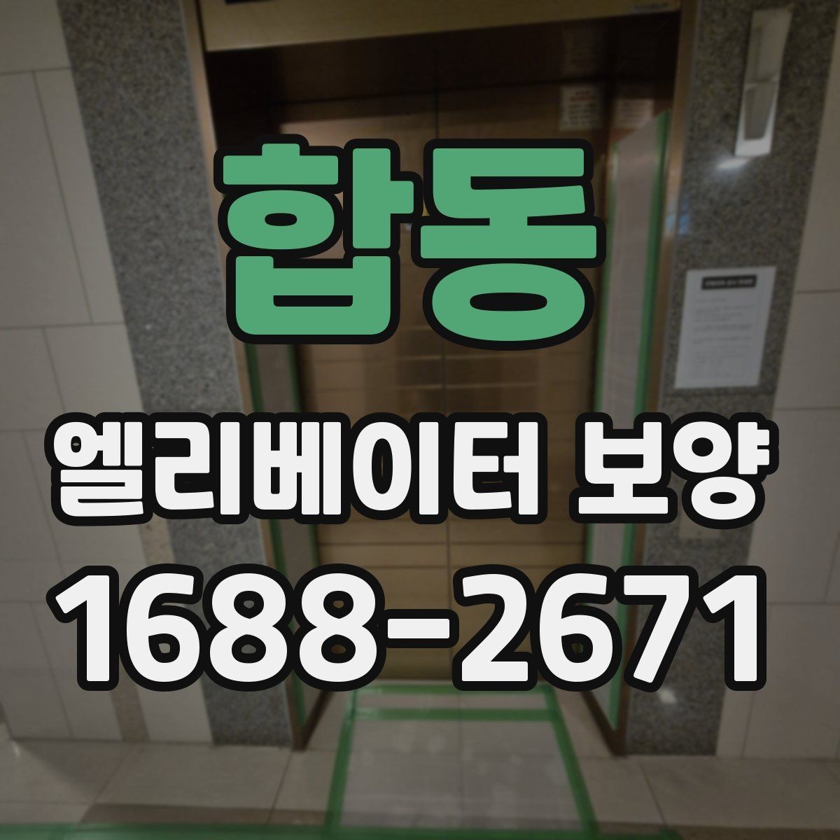 합동 엘리베이터 보양 진행 중 민원 예방을 위한 준비