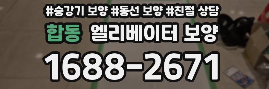 합동 엘리베이터 보양