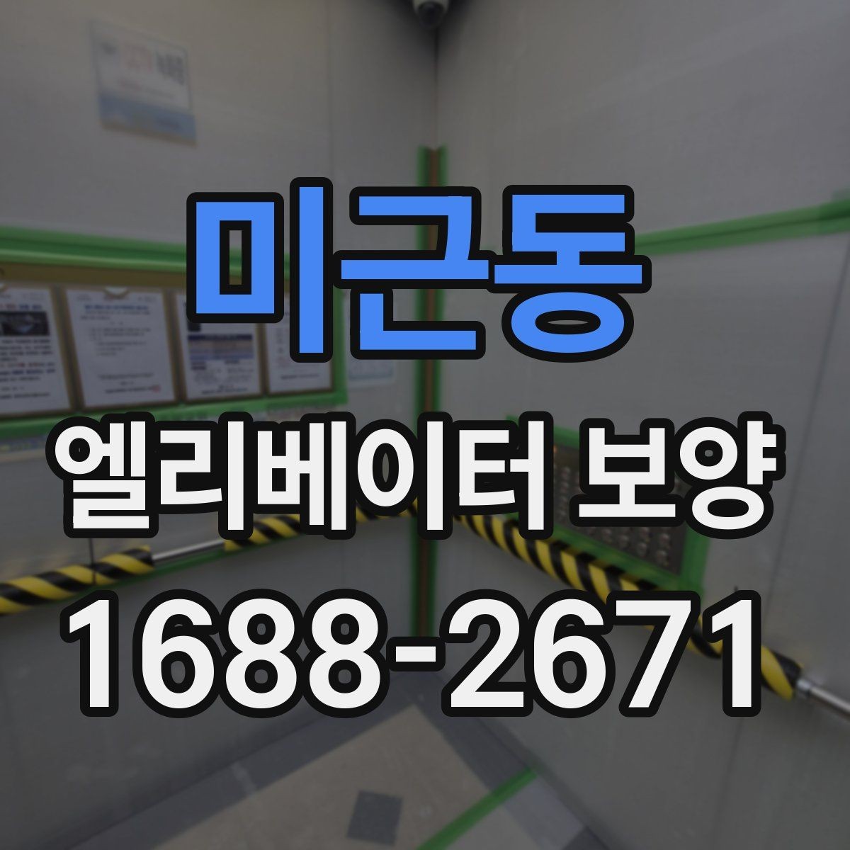 미근동 엘리베이터 보양 관련 협의서를 작성할 때 주의할 점