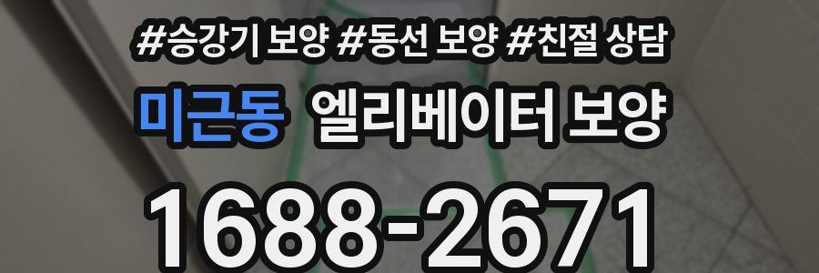 미근동 엘리베이터 보양