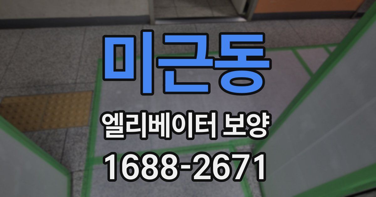 미근동 엘리베이터 보양