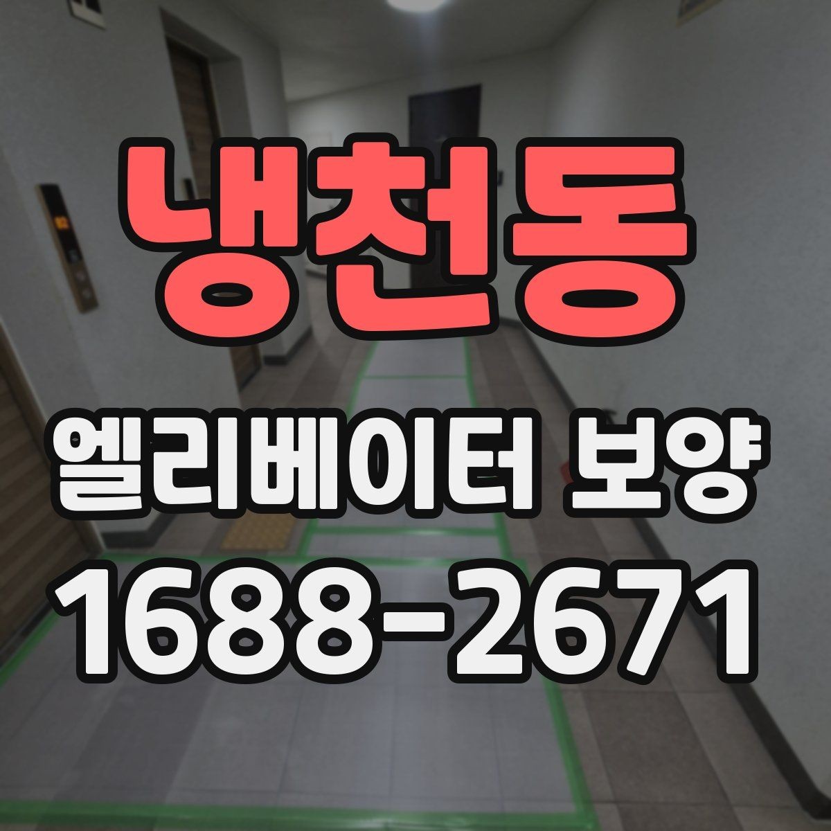 냉천동 엘리베이터 보양 작업이 원활해지는 현장 협업 팁