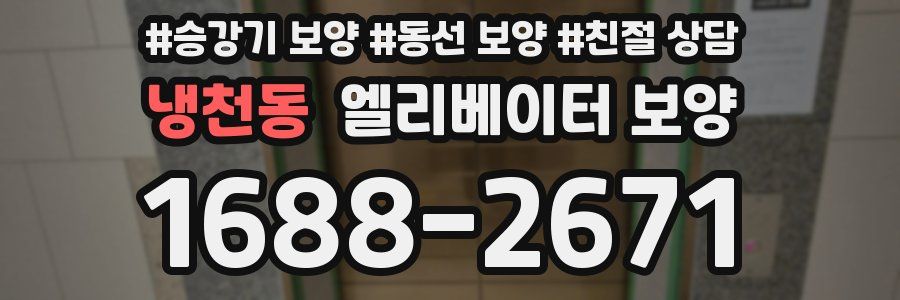 냉천동 엘리베이터 보양