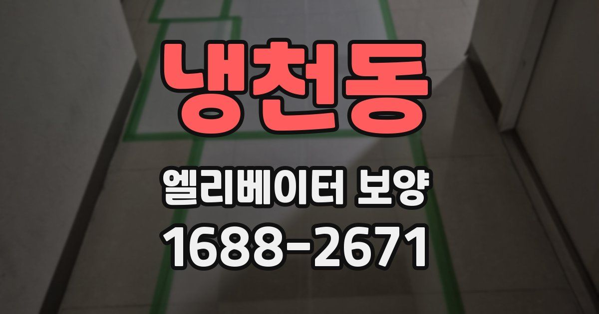 냉천동 엘리베이터 보양