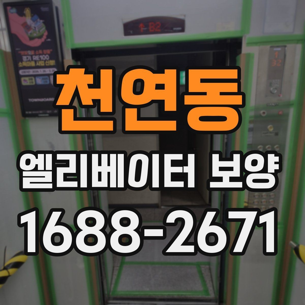천연동 엘리베이터 보양 중 통행 불편을 줄이는 운영 팁