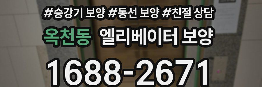옥천동 엘리베이터 보양