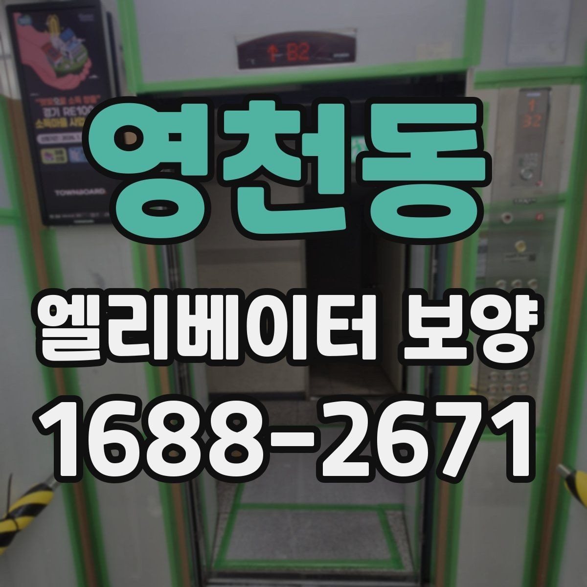 영천동 엘리베이터 보양 현장에서 자주 묻는 질문