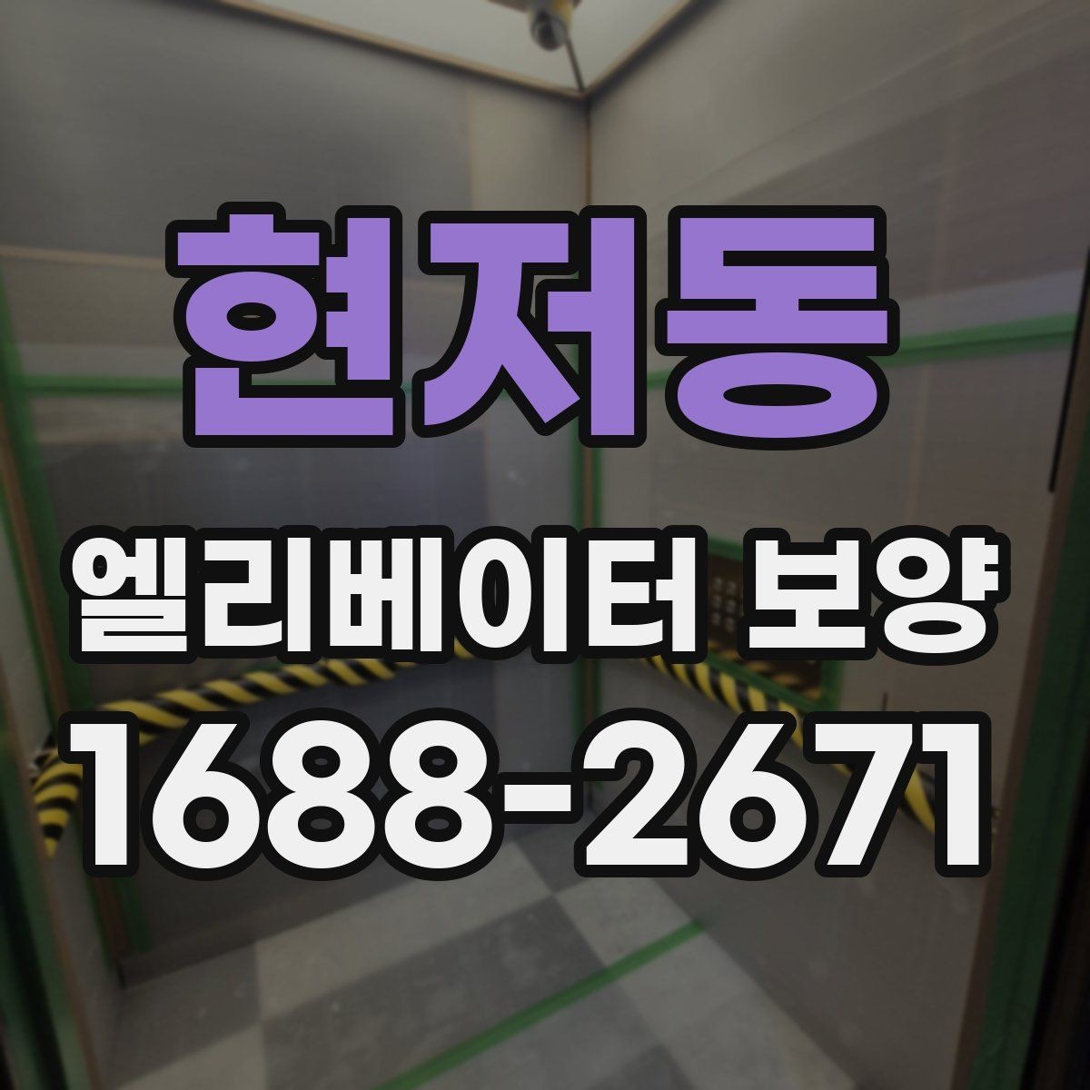 현저동 엘리베이터 보양 서비스 선택 전에 알아둘 점