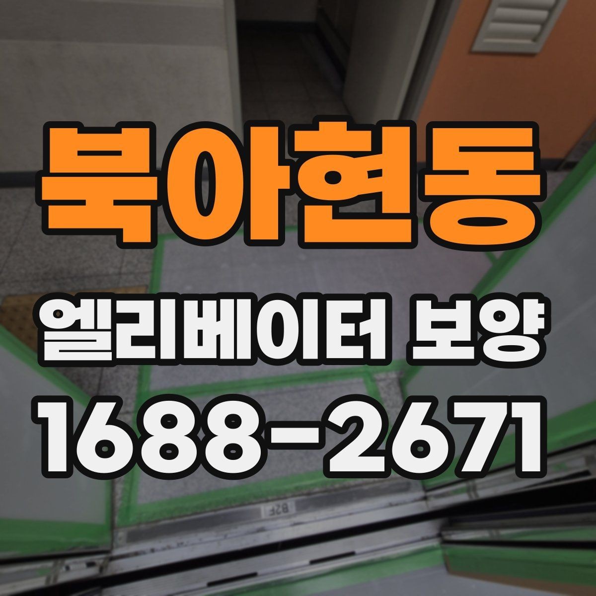 북아현동 엘리베이터 보양 작업 전후로 확인할 체크리스트