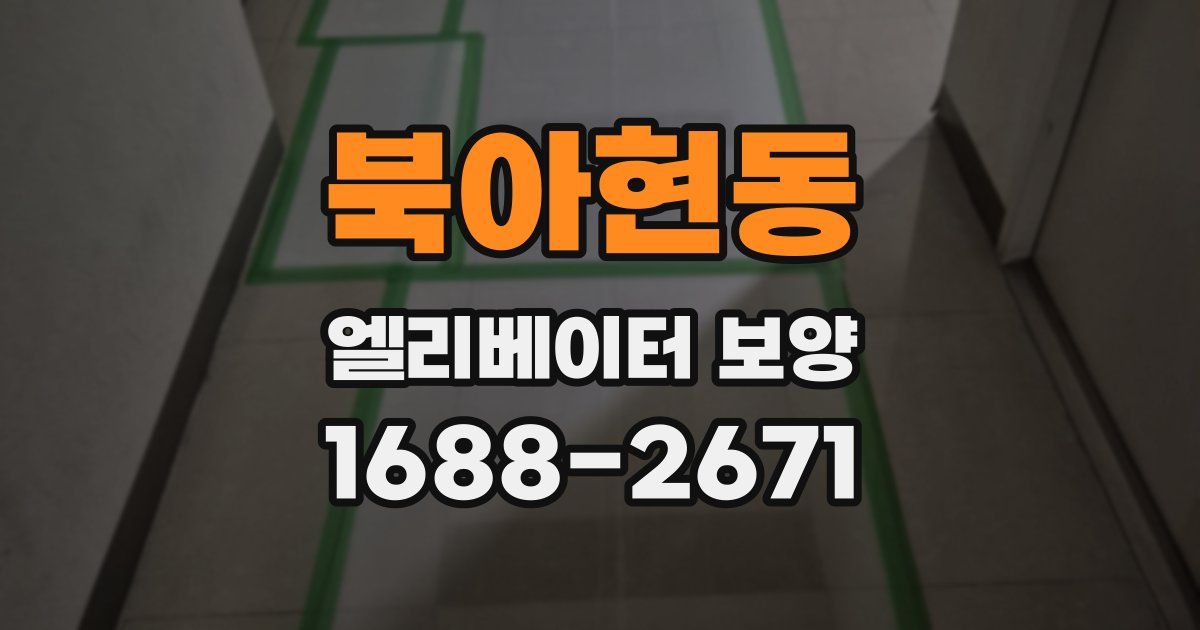 북아현동 엘리베이터 보양
