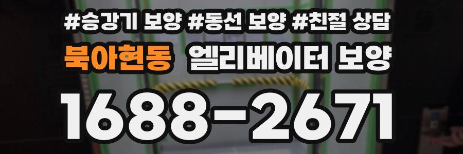 북아현동 엘리베이터 보양