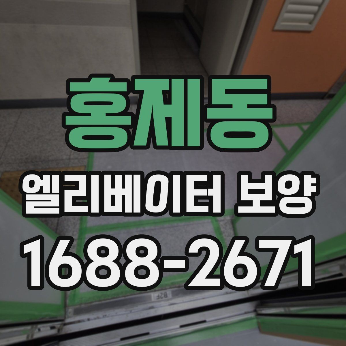 홍제동 엘리베이터 보양 작업이 원활해지는 현장 협업 팁